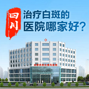 成都的白癜风医院哪家好